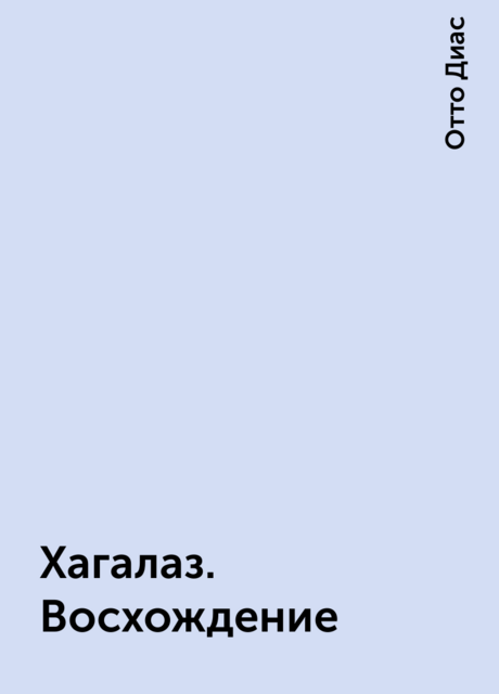 Хагалаз. Восхождение