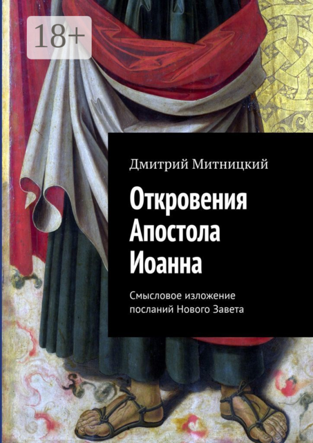 Откровения Апостола Иоанна. Смысловое изложение посланий Нового Завета, Дмитрий Митницкий