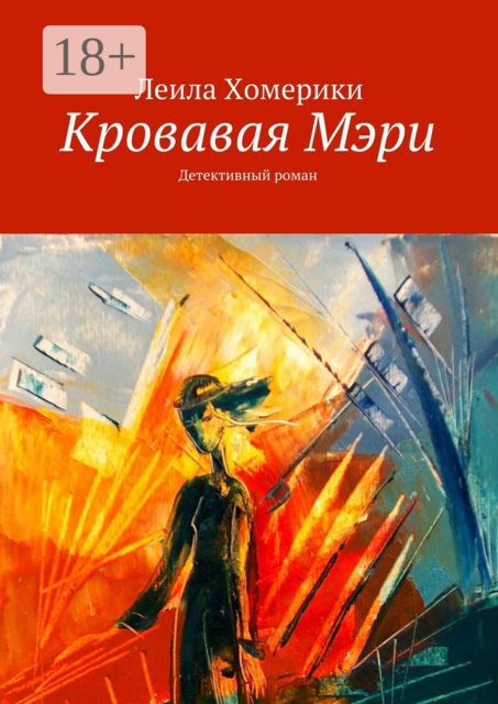 Кровавая Мэри. Детективный роман