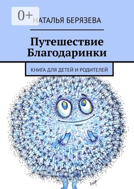 Путешествие Благодаринки. Книга для детей и родителей