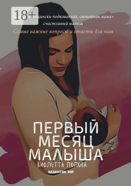 Первый месяц малыша, Виолетта Попова