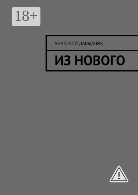 Из нового