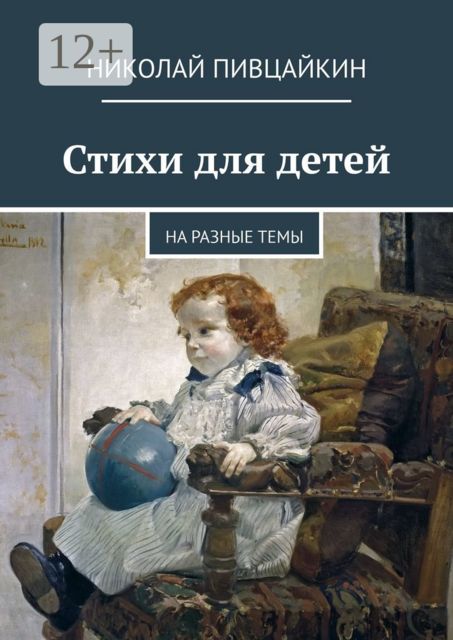 Стихи для детей. На разные темы, Николай Пивцайкин