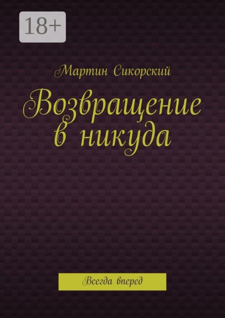 Возвращение в никуда. Всегда вперед, Мартин Сикорский