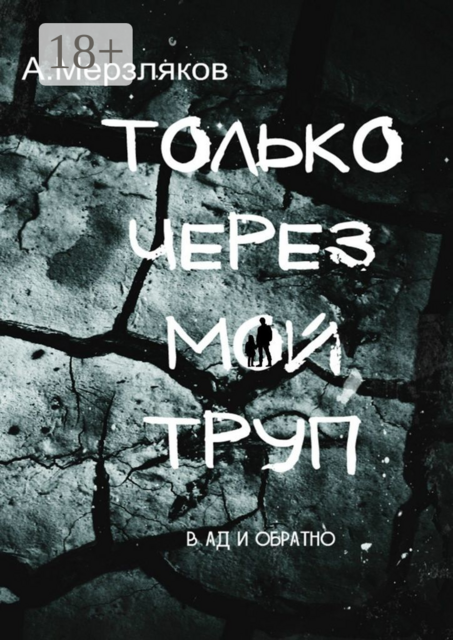 Только через мой труп