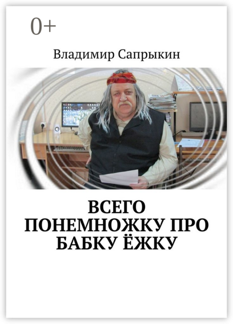 Всего понемножку про Бабку Ёжку