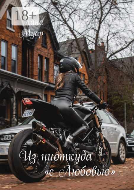 Из ниоткуда «с Любовью»