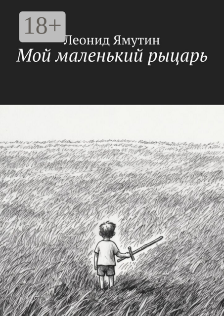 Мой маленький рыцарь