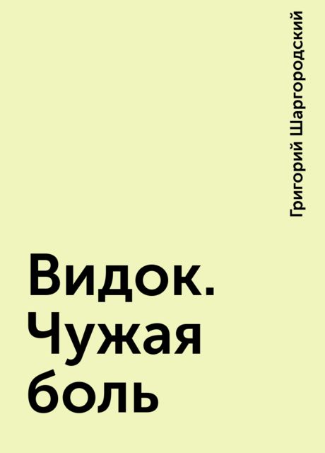 Видок. Чужая боль