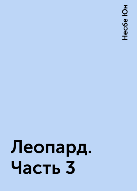 Леопард. Часть 3