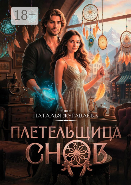 Плетельщица снов