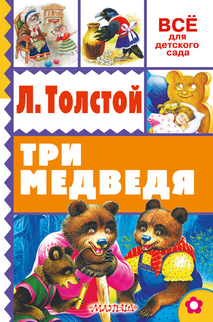 Три медведя, Лев Толстой