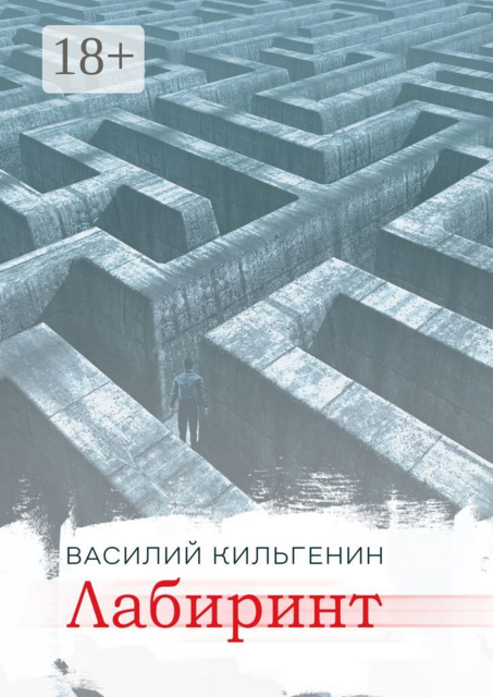 Лабиринт