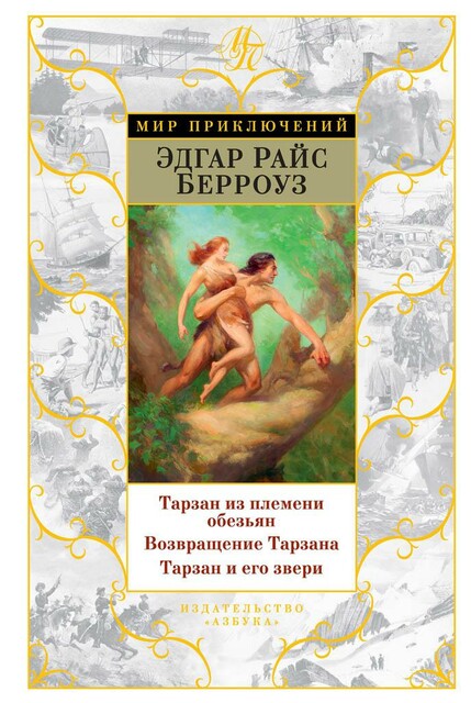 Тарзан из племени обезьян, Возвращение Тарзана, Тарзан и его звери