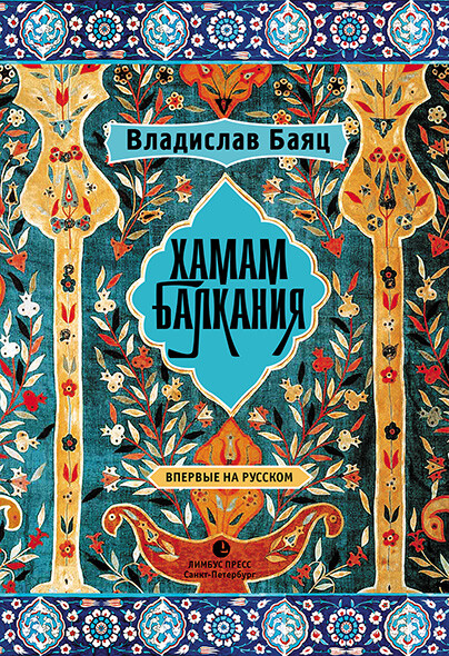 Хамам Балкания