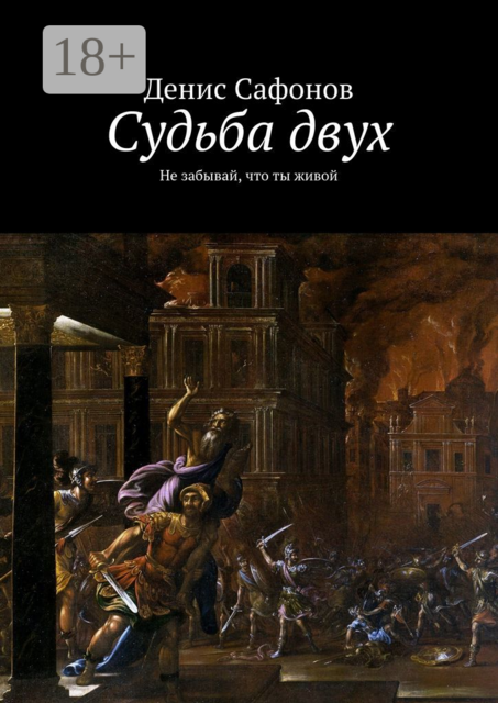 Судьба двух. Не забывай, что ты живой