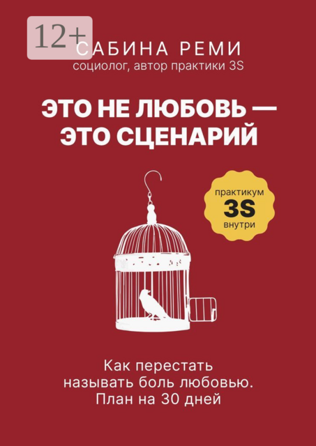 Это не любовь — это сценарий. Как перестать называть боль любовью. План на 30 дней