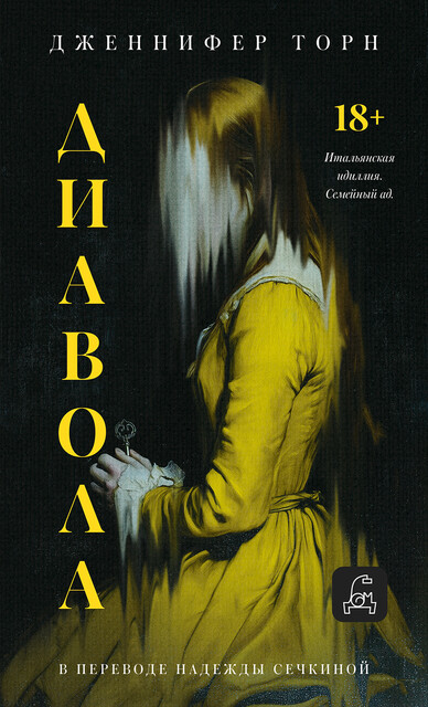 Диавола, Дженнифер Торн