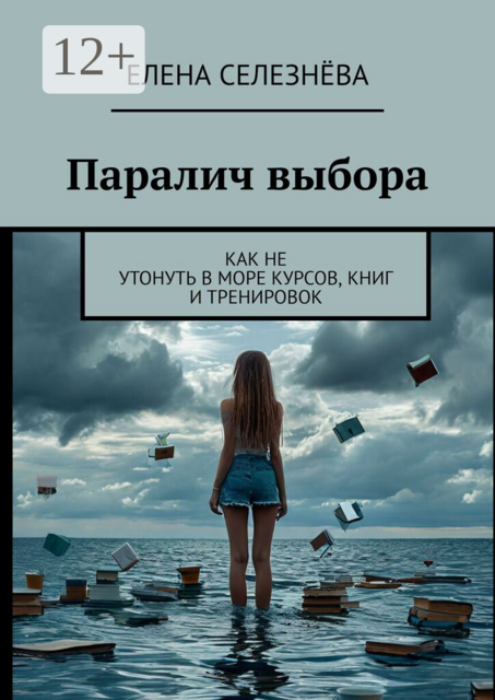 Паралич выбора. Как не утонуть в море курсов, книг и тренировок