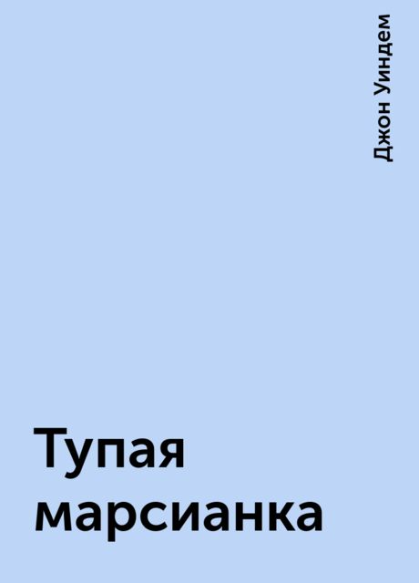 Тупая марсианка