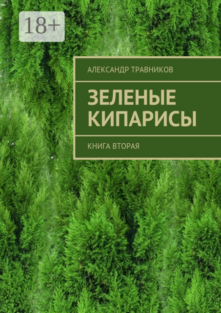 Зеленые кипарисы. Книга вторая