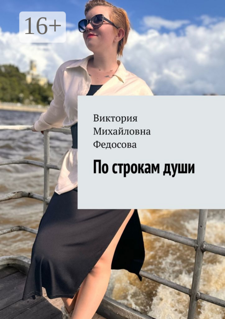 По строкам души, Виктория Федосова