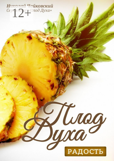 Плод Духа — радость