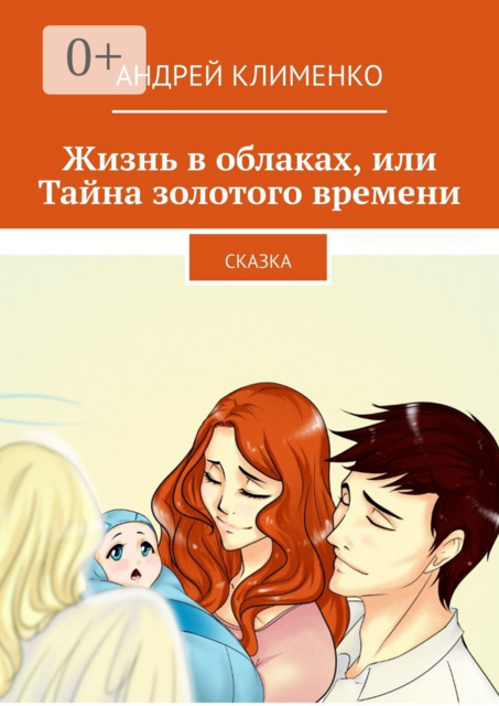 Жизнь в облаках, или Тайна золотого времени. Сказка