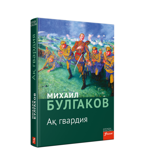 Ақ гвардия