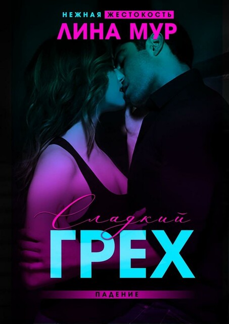 Сладкий грех. Падение (СИ) нж-1