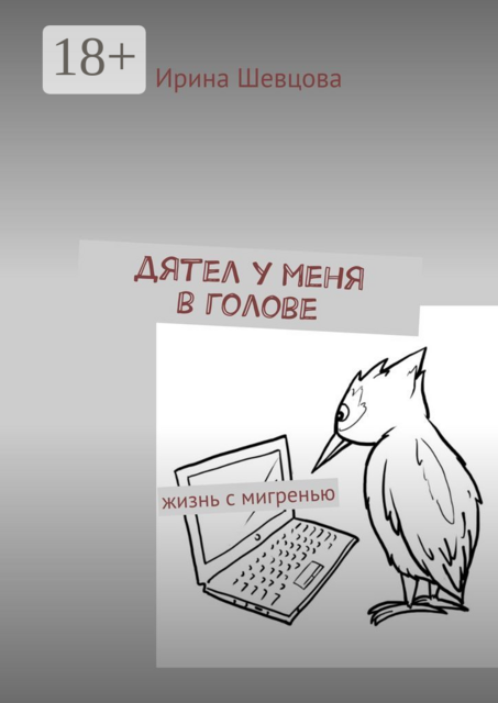 Дятел у меня в голове. Жизнь с мигренью