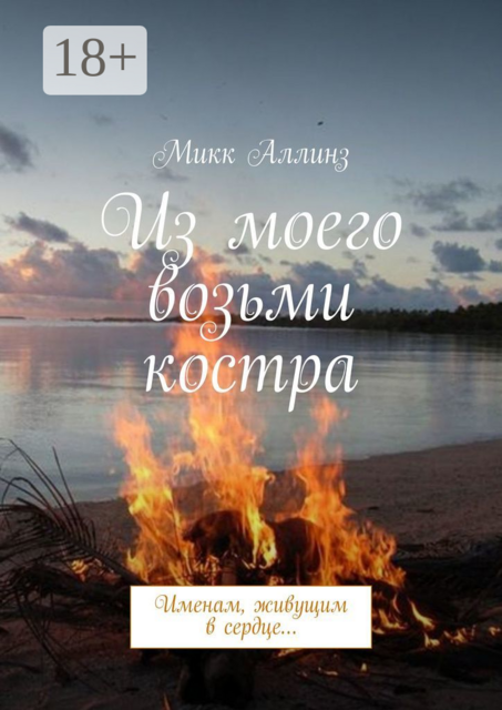 Из моего возьми костра. Именам, живущим в сердце