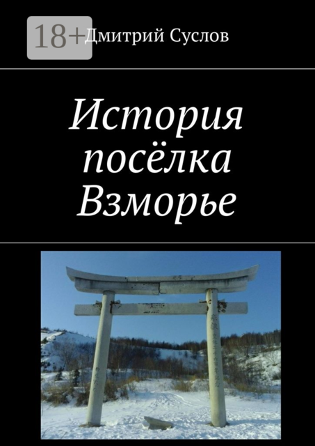 История посёлка Взморье, Д.В. Суслов