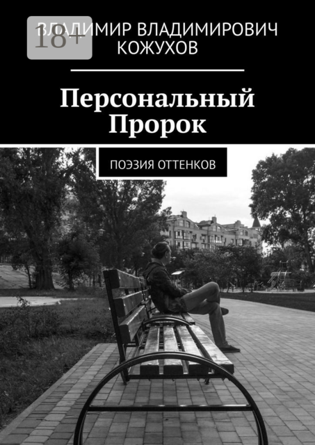 Персональный Пророк. Поэзия оттенков