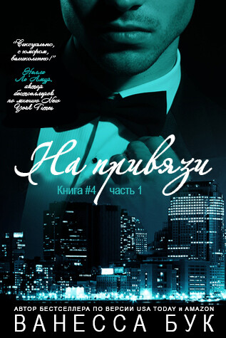 На привязи. Книга 4