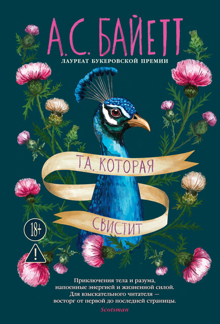 Та, которая свистит