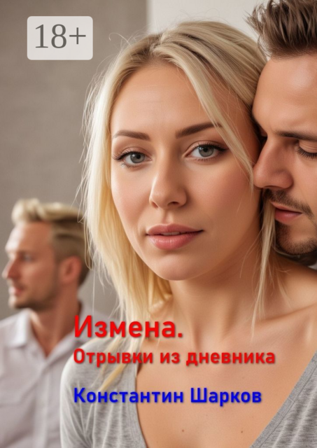 Измена. Отрывки из дневника