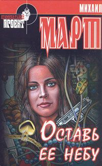 Оставь ее небу