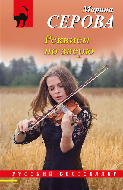 Реквием по зверю, Марина Серова