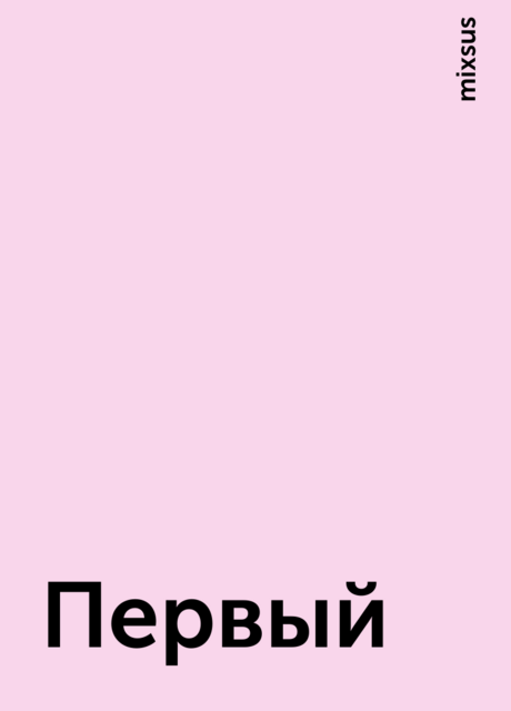 Первый, mixsus