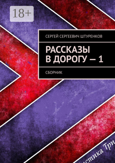 Рассказы в дорогу — 1