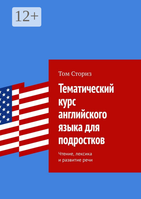 Тематический курс английского языка для подростков. Чтение, лексика и развитие речи