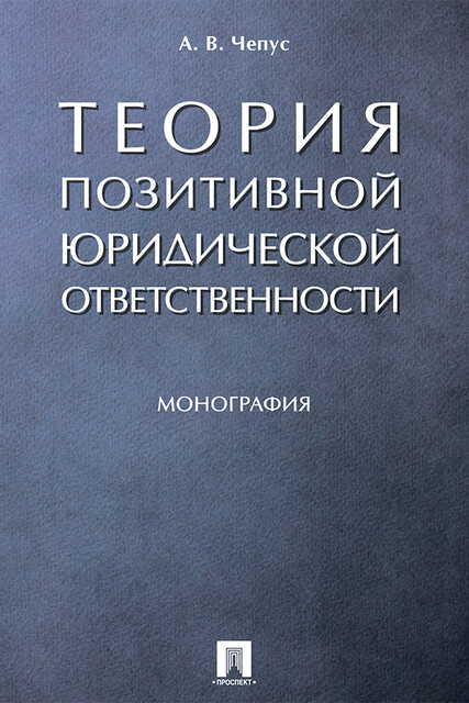 Теория позитивной юридической ответственности. Монография
