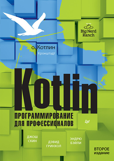 Kotlin. Программирование для профессионалов, Джош Скин, Дэвид Гринхол, Эндрю Бэйли