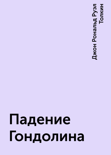 Падение Гондолина