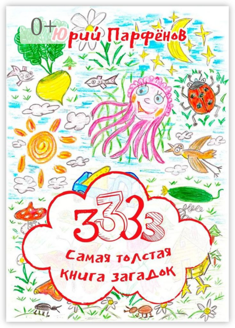 3333. Самая толстая книга загадок. Загадки – для ума заплатки