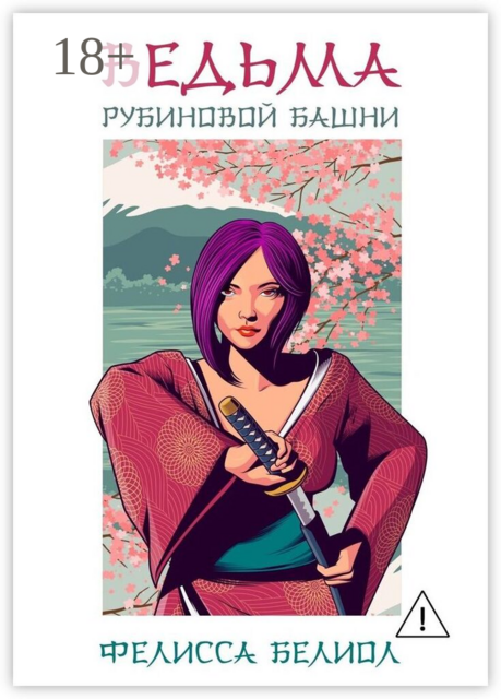 Ведьма рубиновой башни