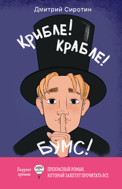 Крибле! Крабле! Бумс