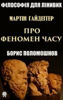 Гайдеґґер: Про феномен часу