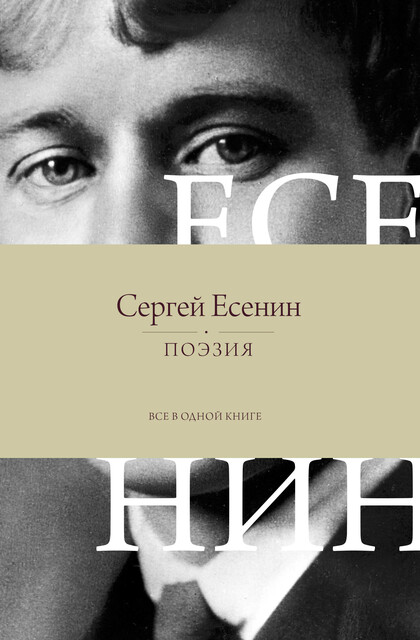 Поэзия. Все в одной книге, Сергей Есенин